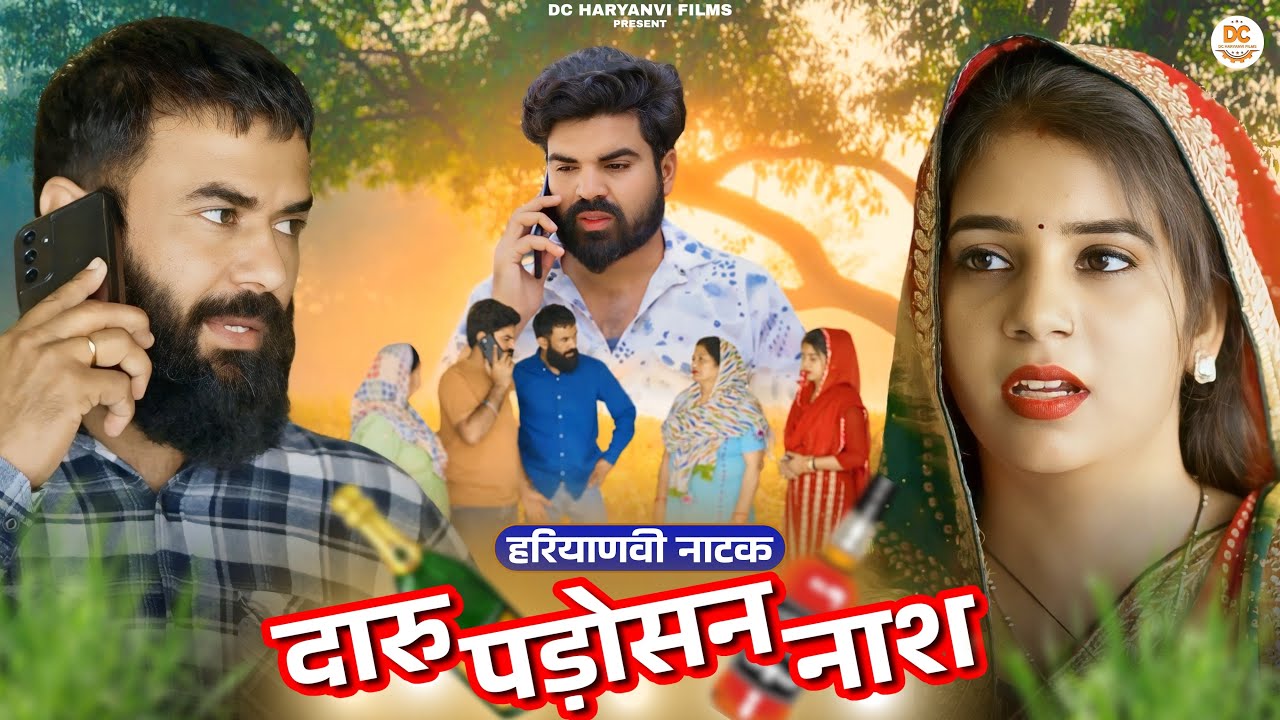 दारु पड़ोसन नाश : Haryanvi Natak 2025 || Naye #haryanvi #natak || DC Haryanvi Films
