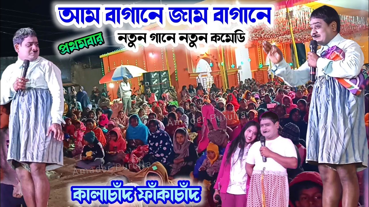 আম বাগানে জাম বাগানে -নতুন গানে কমেডি প্রথমবার🥰  Kalachand Comedy Purulia Video 2026 😄 Krish Ka Gana