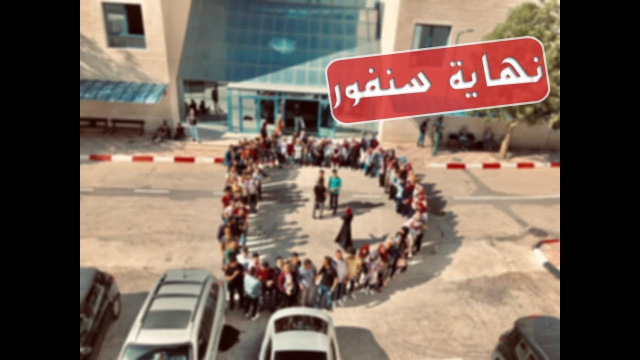 نهاية سنفور 118 | جامعة النجاح الوطنيّة