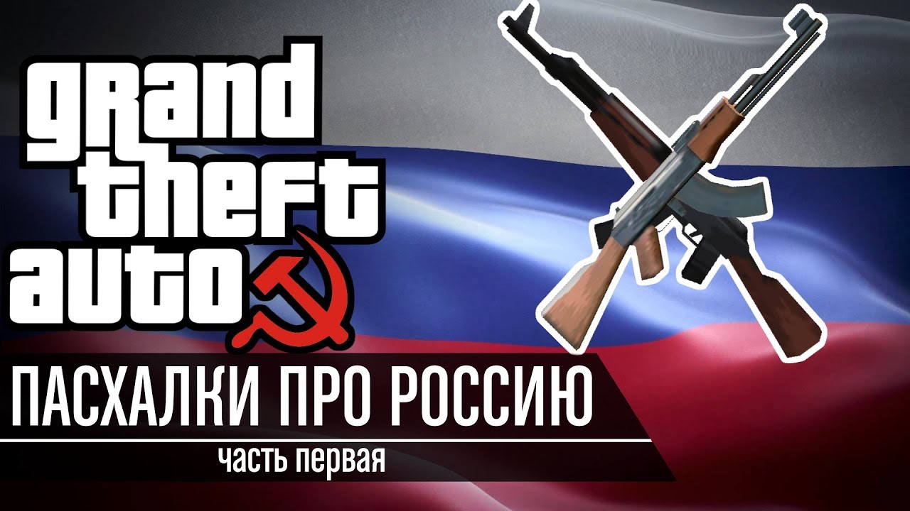 Grand Theft Russia - Пасхалки про Россию в GTA feat. PolyAK | Часть 1