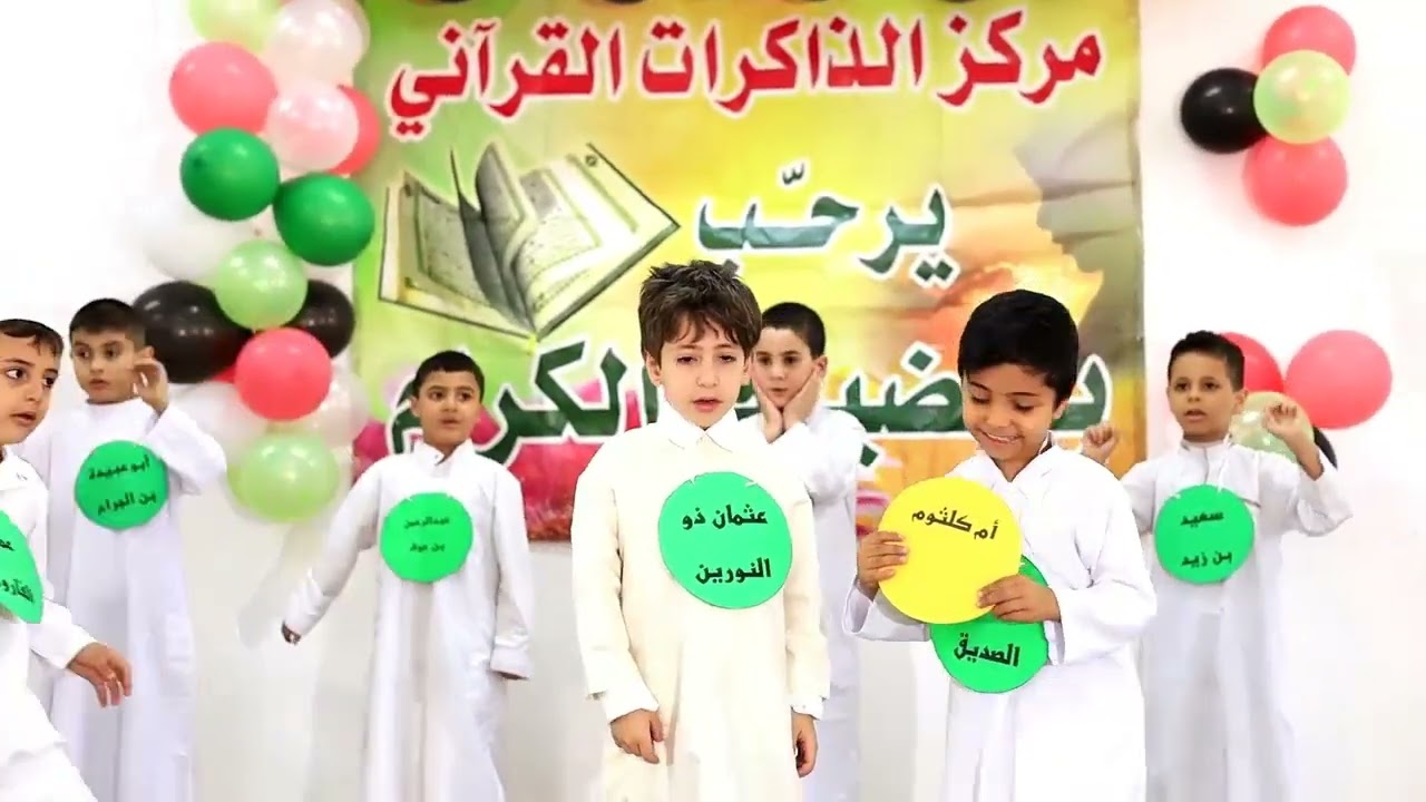العشرة المبشرين بالجنة /  حفل تخريج الفوج السادس والعشرون من نادي الطفل القرآني