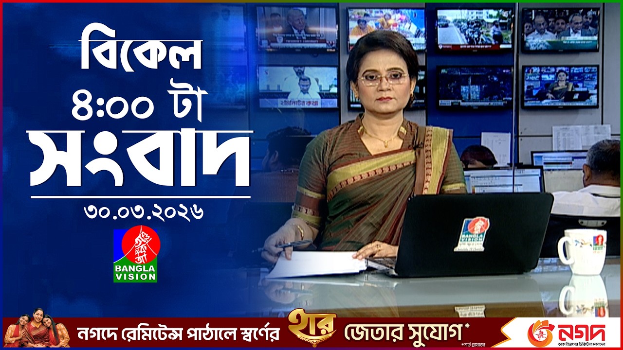 বিকেল ৪ টার বাংলাভিশন সংবাদ | ৩০ মার্চ ২০২৬ | BanglaVision 4 PM News Bulletin | 30 March 2026