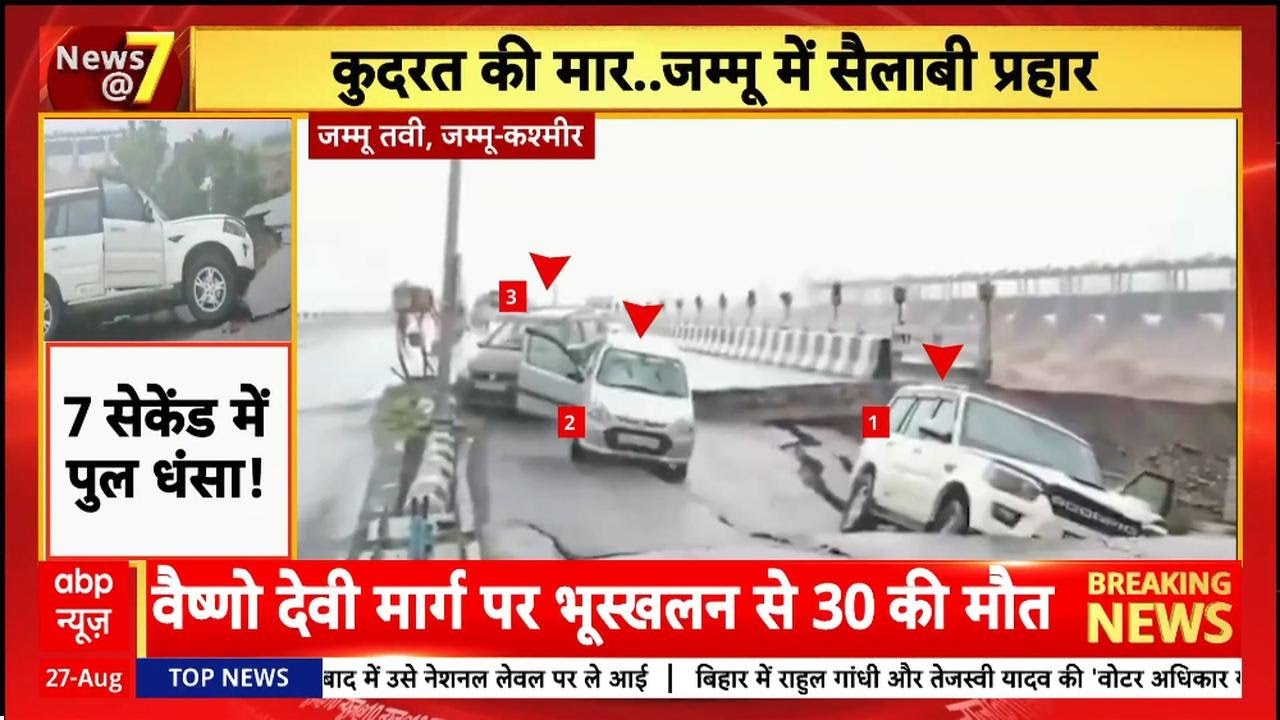 Jammu Tawi Bridge Collapse: बाढ़ के कारण जम्मू में धंसा पुल, गाड़ियां फंसी, सामने आया वीडियो