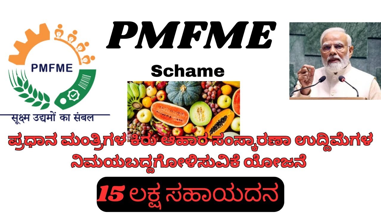PMFME Loan Schame Online Apply 2025 | PMFME ಸಾಲ ಯೋಜನೆ | 15ಲಕ್ಷ loan ಸಹಾಯದನ
