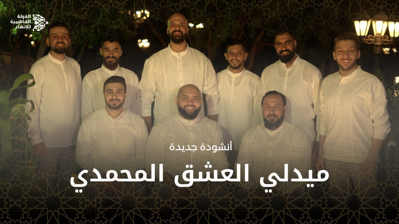 ميدلي العشق المحمدي | أجمل مدائح المولد النبوي 2025