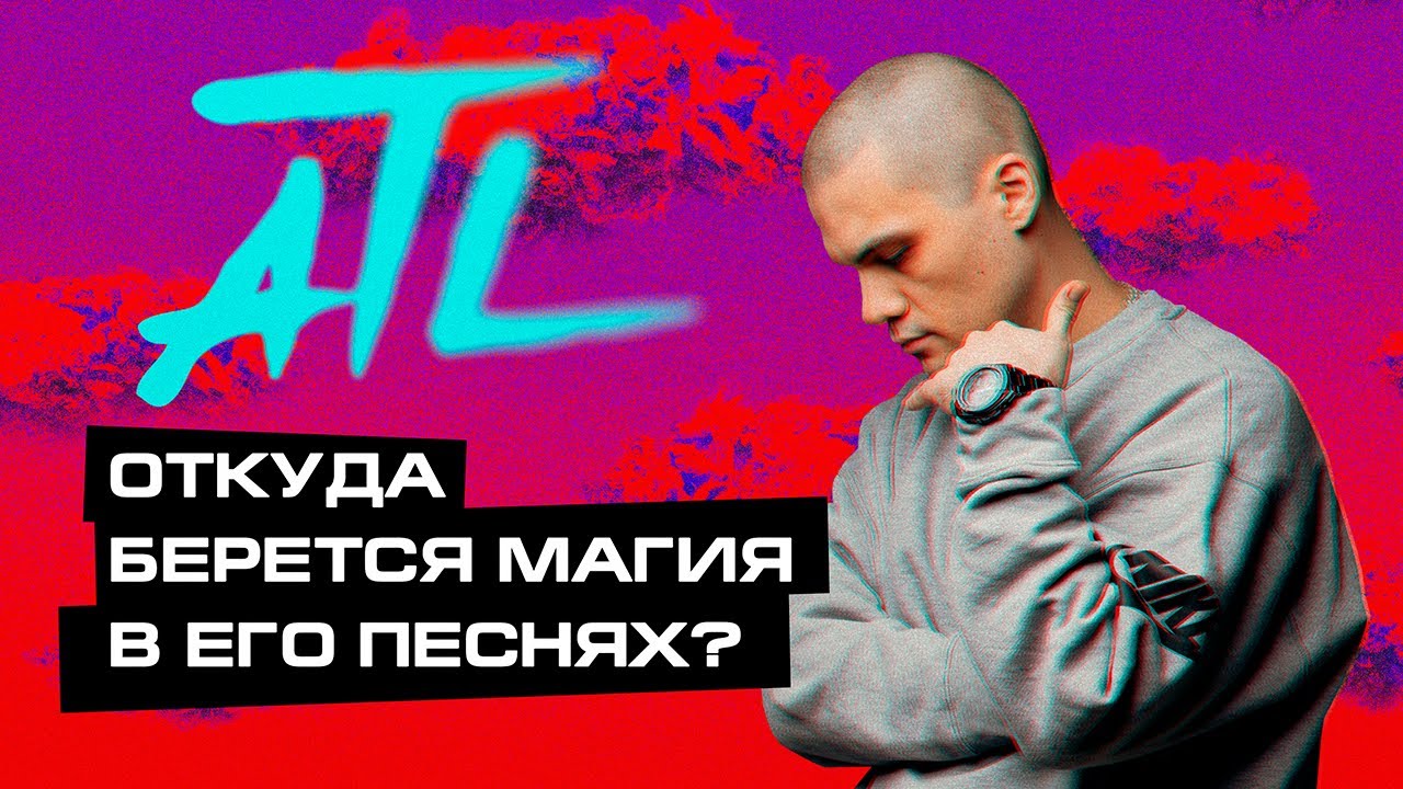МЕЛОЧЬ, КОТОРАЯ ДЕЛАЕТ МУЗЫКУ ATL ТАКОЙ ВОЛШЕБНОЙ