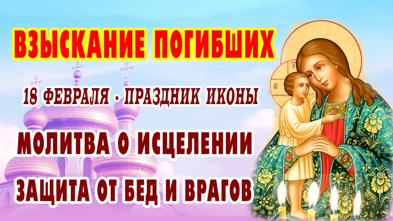 От болезней и нападок: Сильная защита Пресвятой Богородицы «Взыскание погибших»