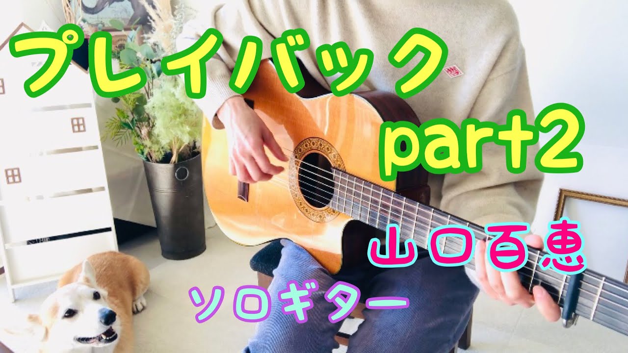 プレイバックpart2  / 山口百恵　ソロギター。