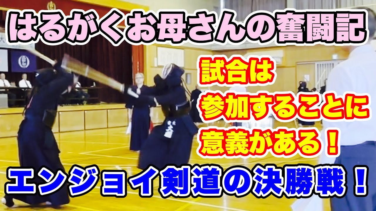 【剣道】Enjoy剣道家！お母さんの決勝戦！