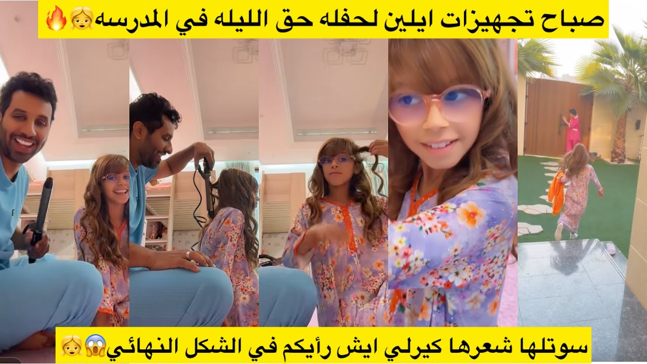 صباح تجهيزات ايلين لحفله حق الليله في المدرسه👧🔥 سوتلها شعرها كيرلي ايش رأيكم في الشكل النهائي😱👧