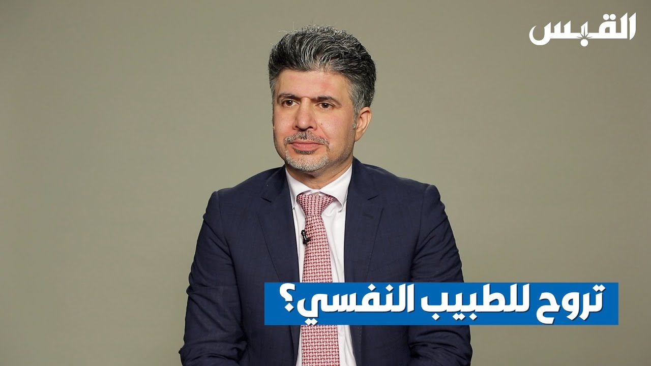 هل تذهب للطبيب النفسي.. إن استدعى الأمر؟