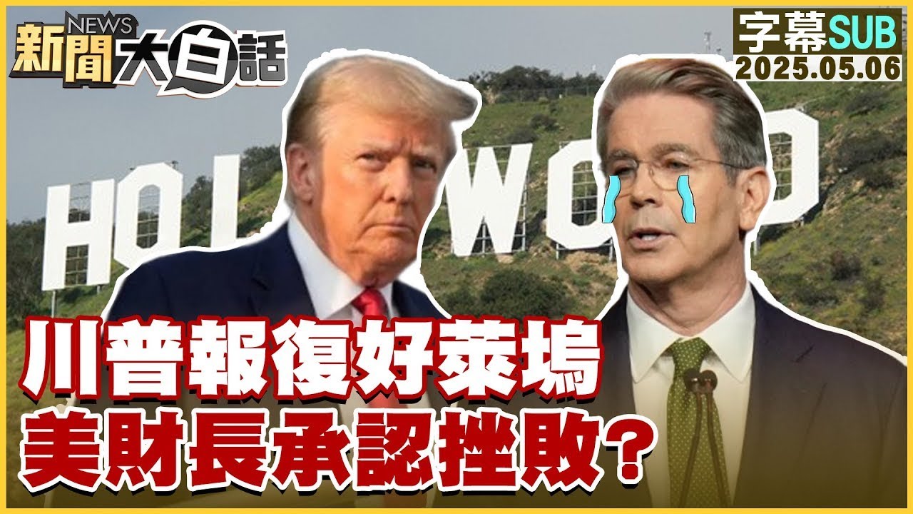 【SUB】川普報復好萊塢 美財長承認挫敗?【#金臨天下 X #新聞大白話】20250506#字幕版 #中國 #美國#光刻機#川普