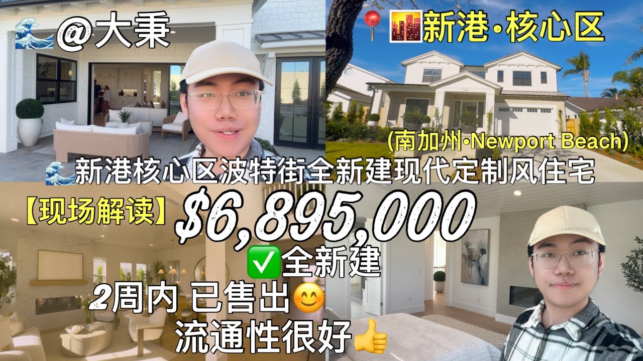 🌊【新港·大秉】😊新港核心区$700万内全新建定制豪宅:在本地买家圈热度很高👍 #新港房产 #尔湾房产 #加州房产 #美国房产 