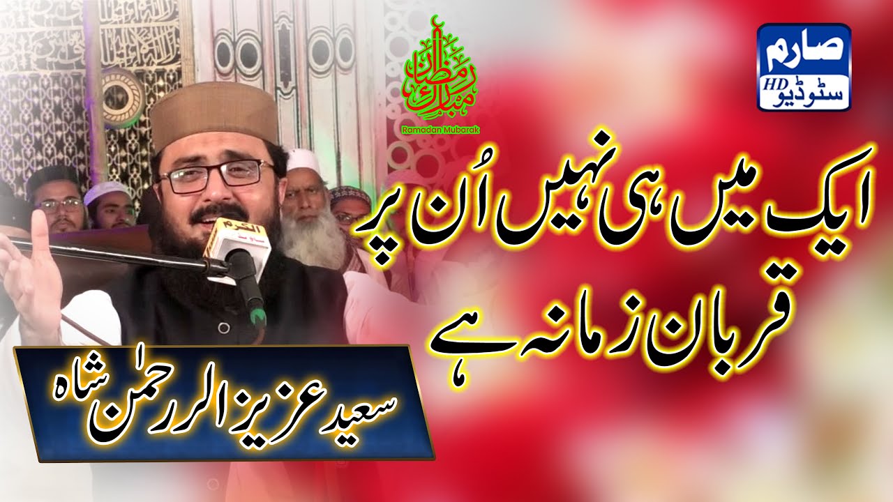 Ek Main Hi Nahi Un Par Qurban Zamana Hai naat /BY syed aziz ur rehman shah uploaded by sarim studio
