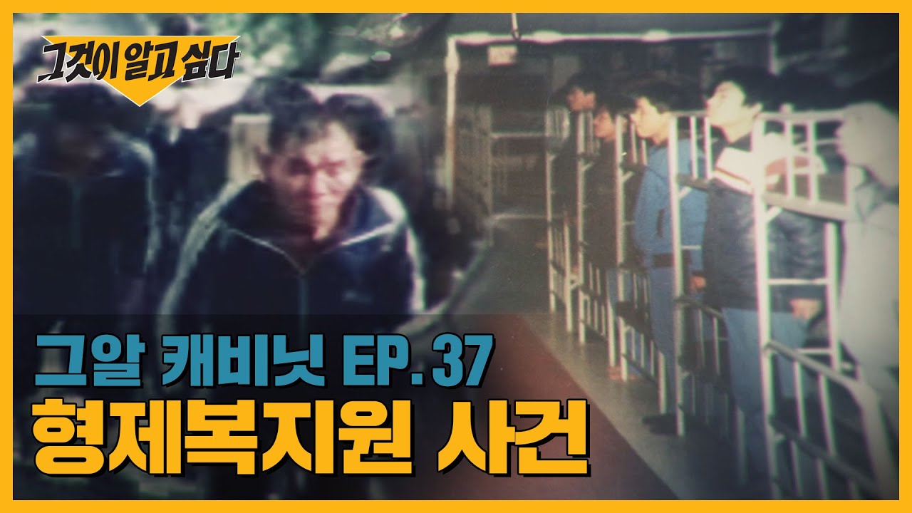 죽어야 나올 수 있었다. '한국판 홀로코스트' 형제복지원 | 그알 캐비닛
