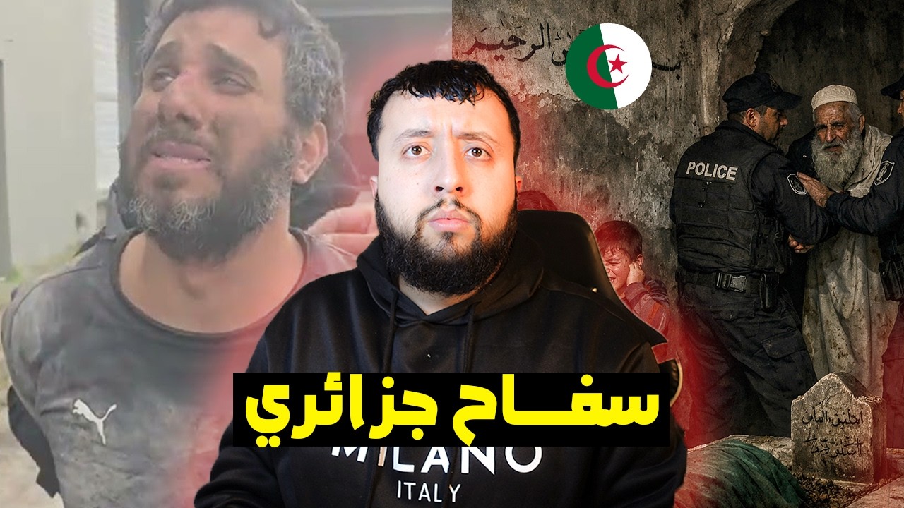 قــــاتل متسلسل جزائري يقوم بجرائم خلال 5 سنوات في الجزائر … والنهاية مرعبة
