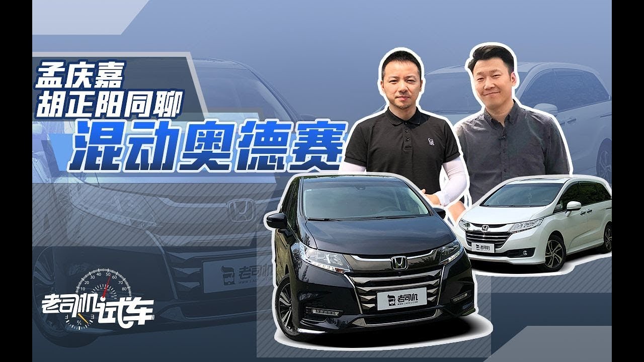 老司机试车：试驾新款混动奥德赛，同级的艾力绅能顶住这一波吗