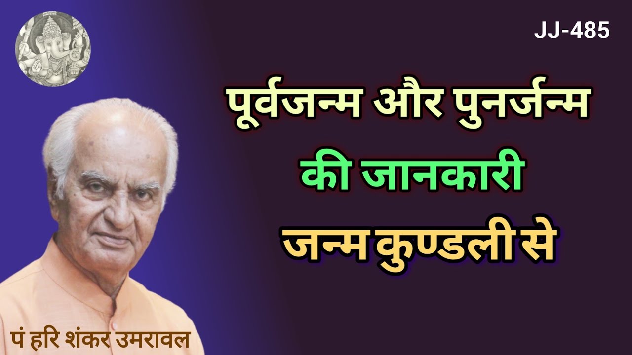 पूर्वजन्म और पुनर्जन्म की जानकारी जन्मकुंडली से @JyotishaurJeevan 