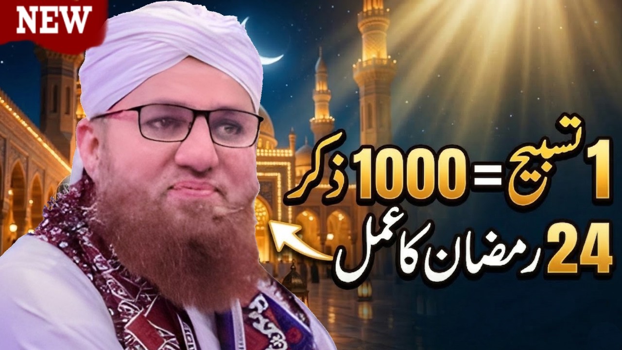 24 Ramzan Ka Powerful Amal | Sirf 1 Tasbeeh = 1000 Zikr | Abdul Habib Attari