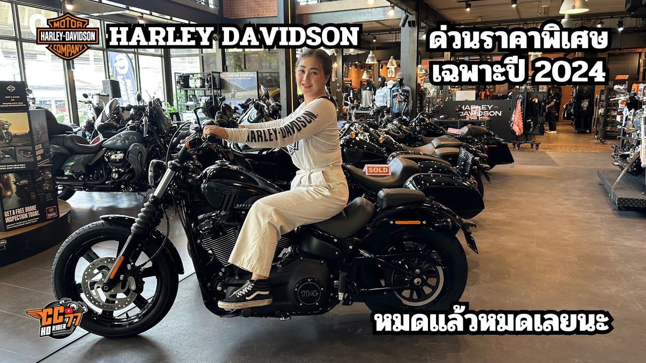 ด่วนราคาพิเศษเฉพาะ Harley Davidson ปี2024 หมดแล้วหมดเลยครับ