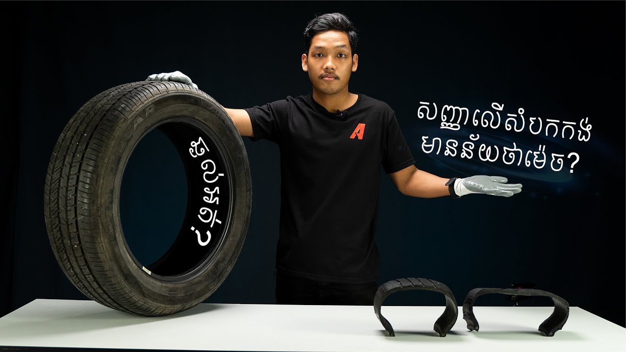 ឆ្ងល់អត់? សញ្ញាលើសំបកកង់មានន័យថាម៉េច? I Advan Auto