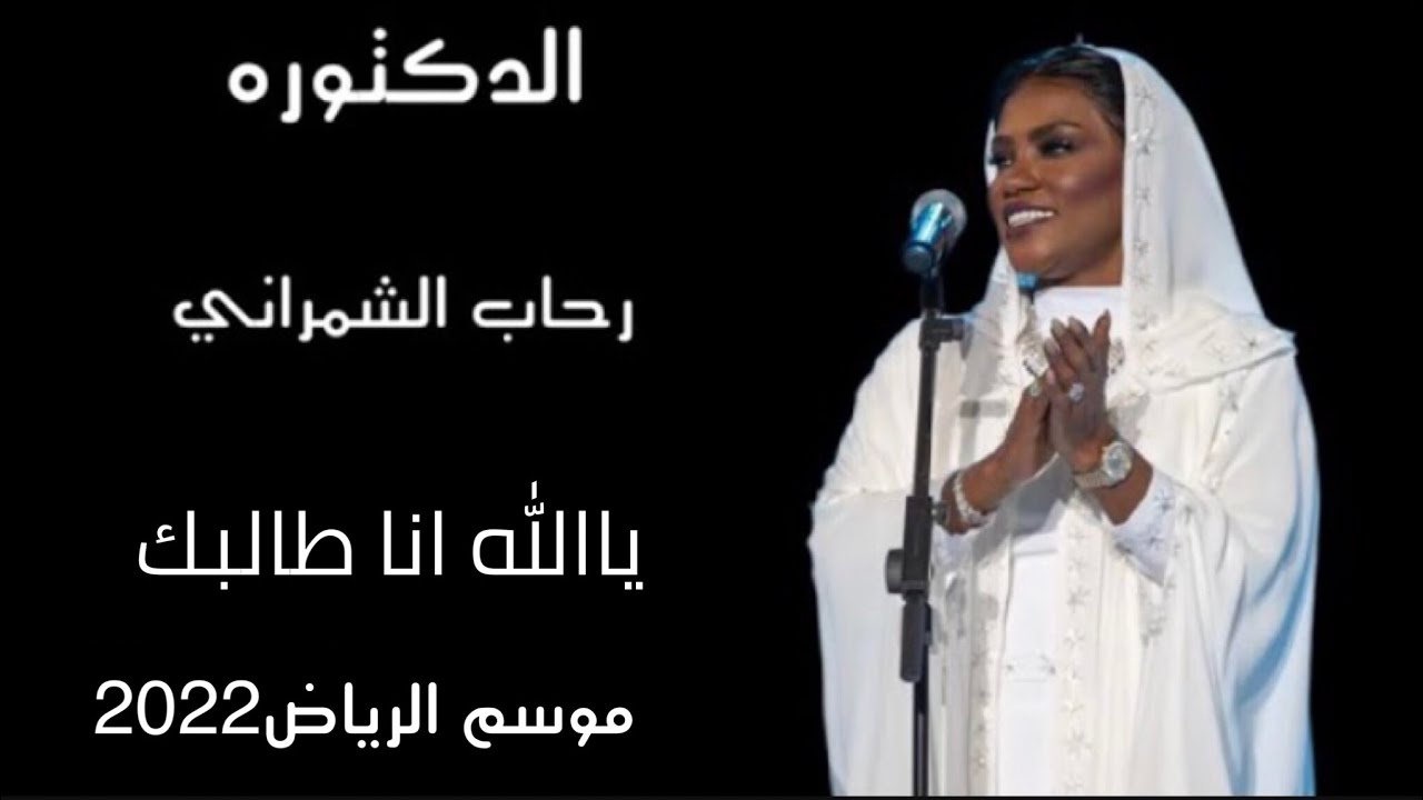 رحاب الشمراني - ياالله انا طالبك | موسم الرياض2022 حفل رحاب وموضي الشمراني وخديجه معاذ مسرح ابوبكر