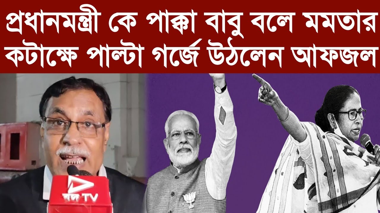প্রধানমন্ত্রী কে পাক্কা বাবু বলে মমতার কটাক্ষে পাল্টা গর্জে উঠলেন আফজল
