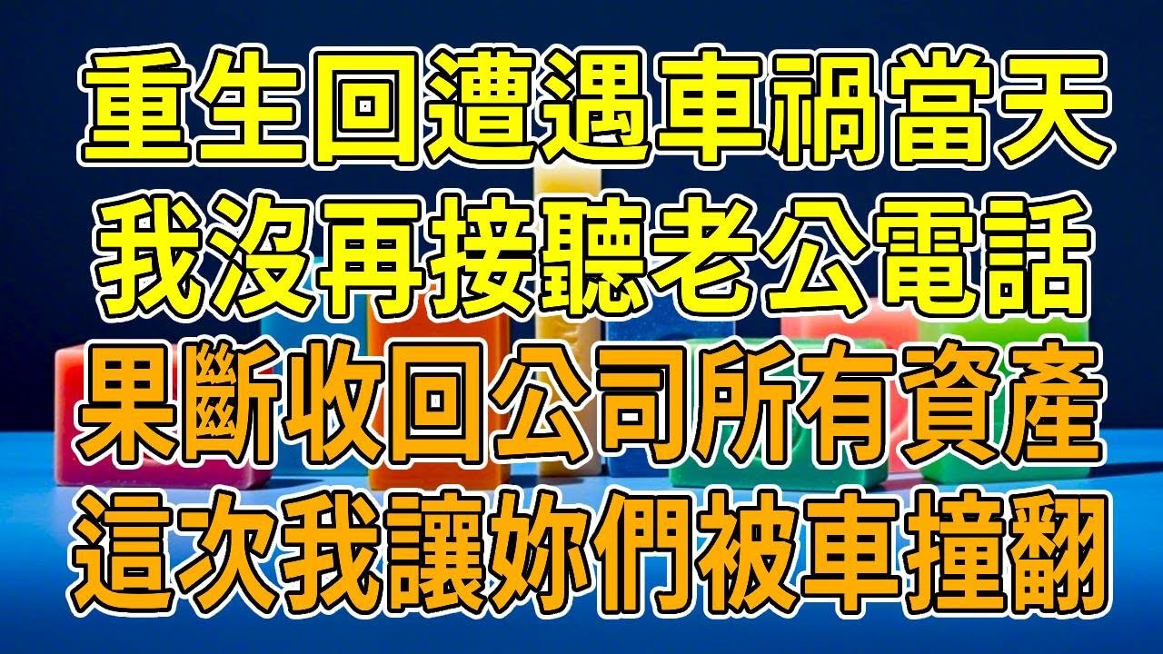 上一世，老公青梅生日，說15分鐘趕不到就離婚。我因為趕得太急，去找他的路上，被迎面來的卡車撞翻。我當場昏迷，沒有再醒來。老公和青梅奪走我的公司。再睜眼，手機響起按下接通鍵「我們離婚吧。」