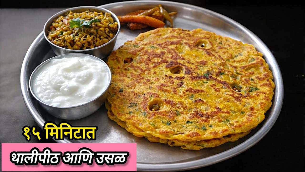 खमंग थालीपीठ आणि झनझनीत मटकीची उसळ 😋🔥 | Traditional Maharashtrian Thalipeeth Aani Matkichi Usal