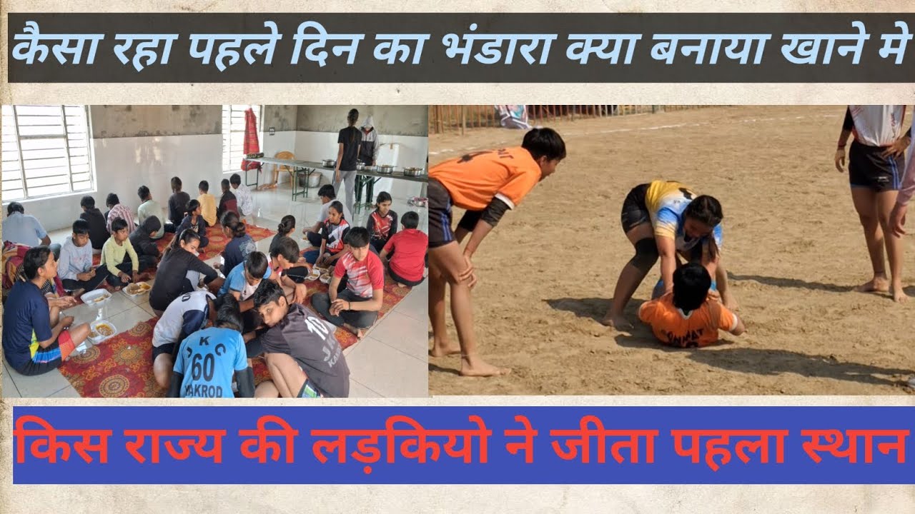 किस राज्य की लड़कियो ने कबड्डी मे हासिल किया पहला स्थान  कैसा रहा भंडारे का पहला दिन #kabddi #Vlog
