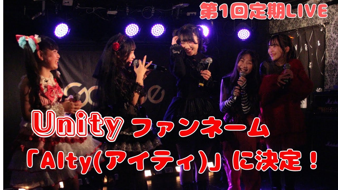 2026 2 1 Unity ファンネーム決定 第1回定期LIVE