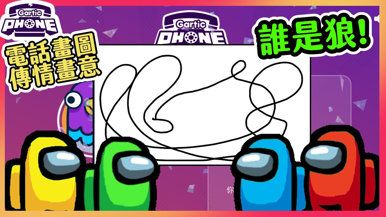 【喵哈】我以為在玩畫圖遊戲結果變成狼人殺?【電話畫圖Gartic Phone電話遊戲】(feat.繁星、天竺鼠森森、喵太、糜咔、迪鹿、橙米)