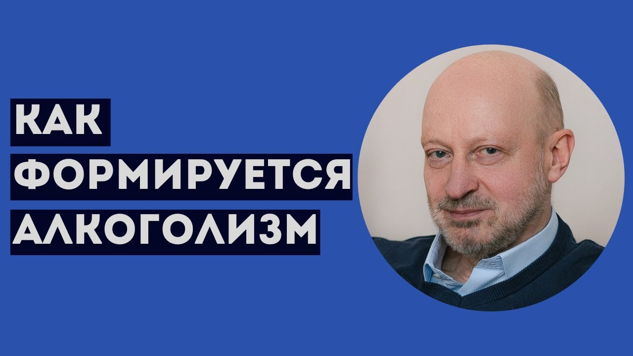 КАК ФОРМИРУЕТСЯ АЛКОГОЛИЗМ. Профессиональное мнение А.А.Магалифа