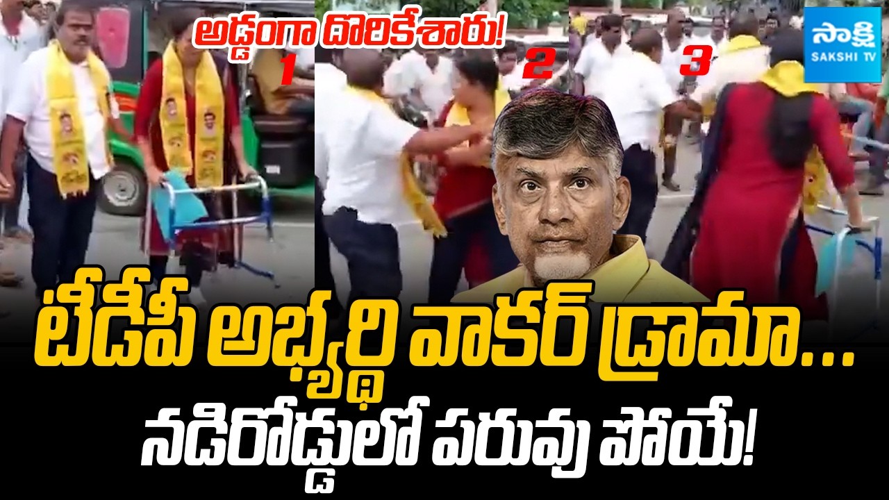 TDP Leader Aruna Walker Video Viral | Chittoor | AP Local Body Elections | @SakshiTVPolitics
