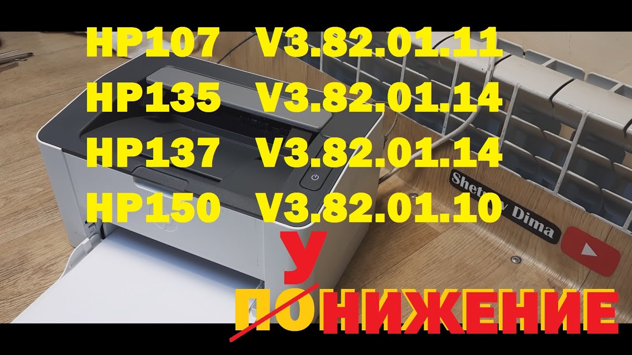 HP Laser 107 / 135 / 137 / 150 Прошивка. Понижение прошивки V3.82.01.xx V10, V11, V14, V15, V16, V17