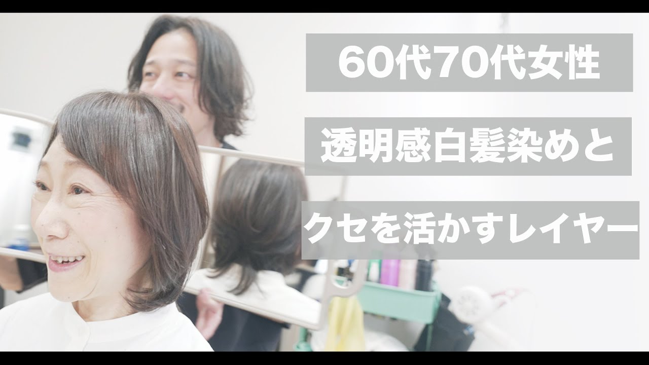 【カット動画】60代70代の似合うレイヤーと透明感白髪染め[美容師向け][髪型][初心者向け][小顔カット]