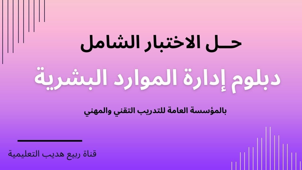 حل الاختبار الشامل دبلوم إدارة الموارد البشرية HR