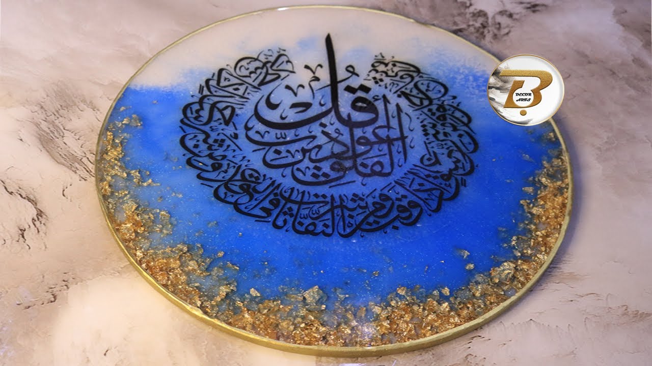 صنع ثلاث لوحات بالريزن لسور المعوذات | اللوحة الثالثة لسورة الفلق | Making a resin plate | ديكور diy