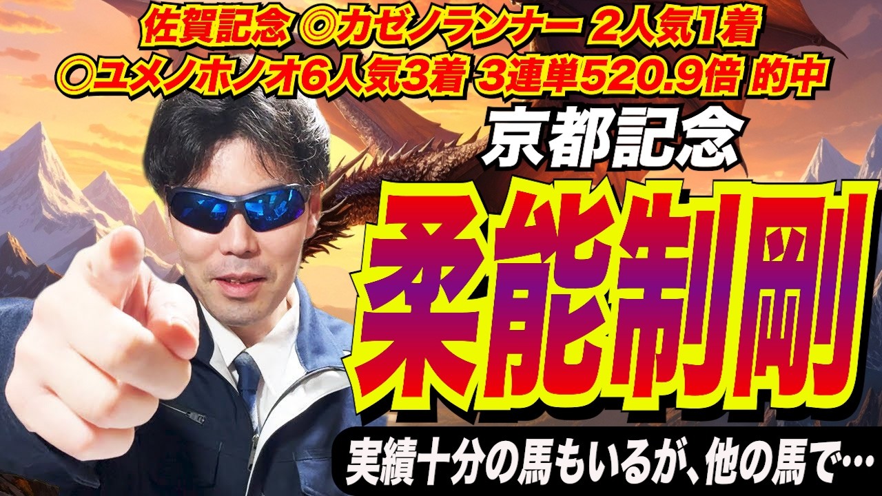 【京都記念2026】柔能制剛！！実績十分の馬もいるが、他の馬で…【競馬予想/全頭診断】