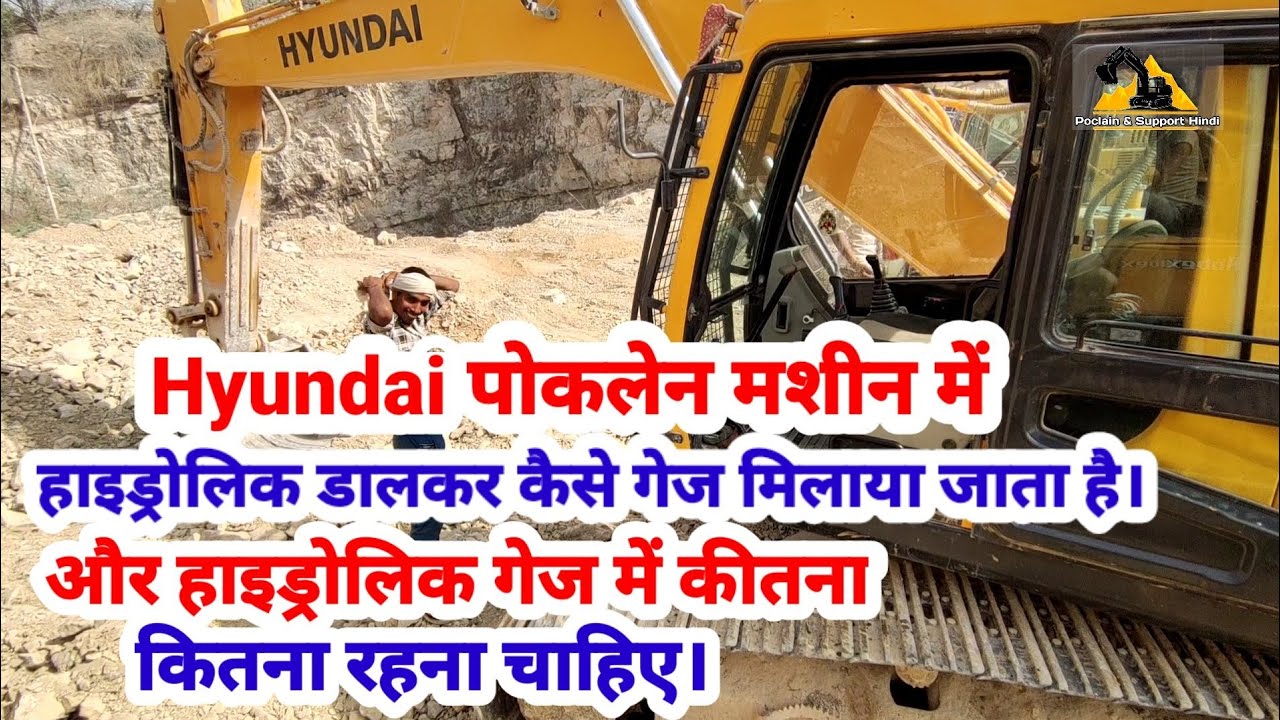 Hyundai पोकलेन मशीन में हाइड्रोलिक डाल के हाइड्रोलिक टंकी का गेज कैसे डाला और मिलाया जाता है।