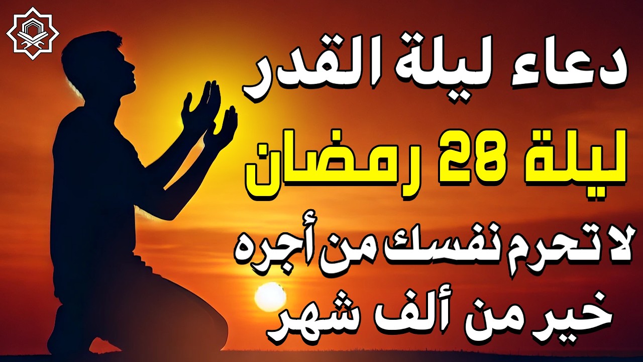 دعاء في ليلة القدر ليلة 28 مع اجمل الأدعية الخاشعة Doaa Lailat Alqadr and Devout Prayers