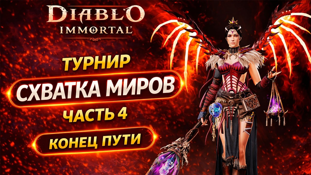 Нас остановили киты! Схватка Миров — достойный бой против топов | Diablo Immortal