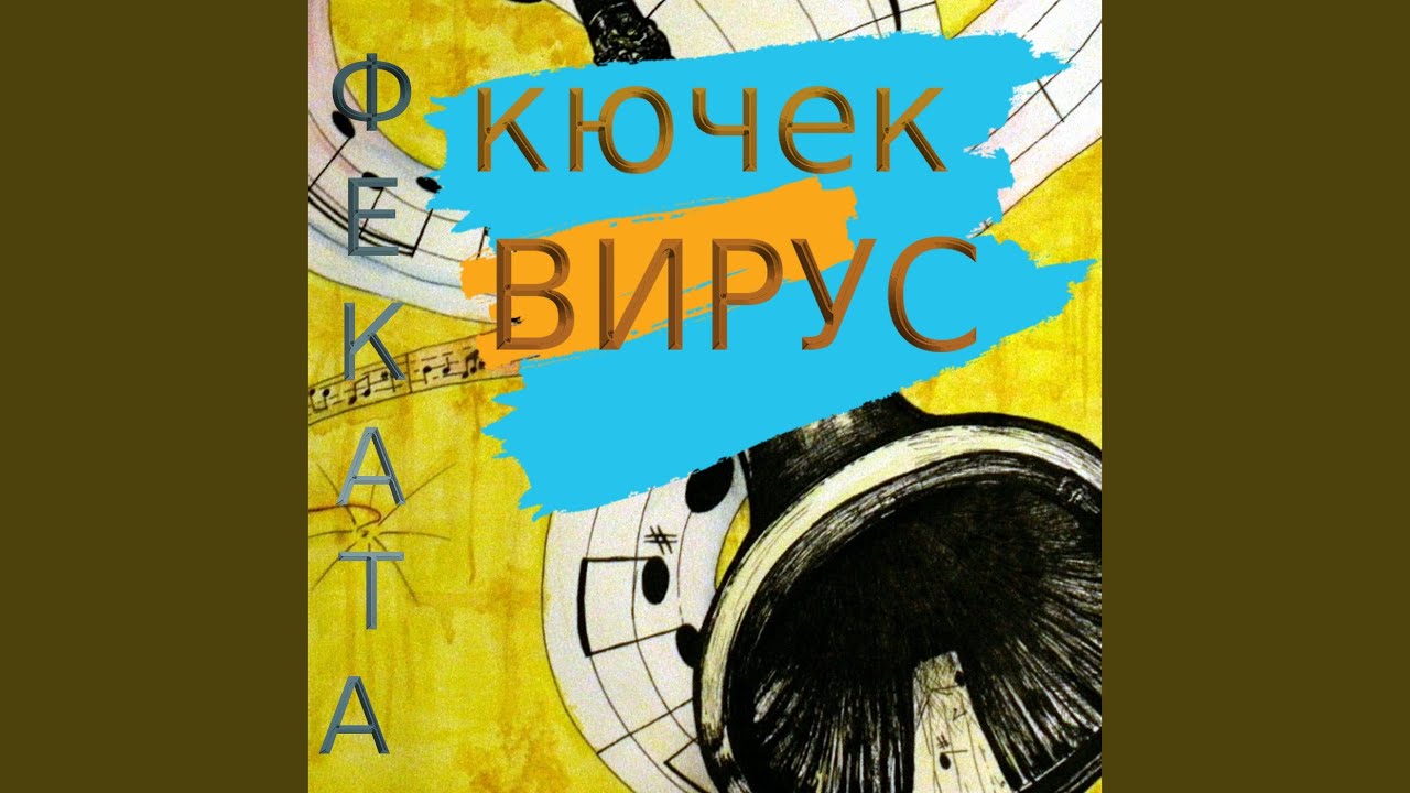 Кючек 9-Ка Virus