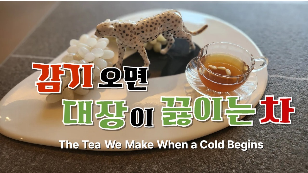감기 오면 대장이 끓이는 차 | 배·대추·생강차 이야기