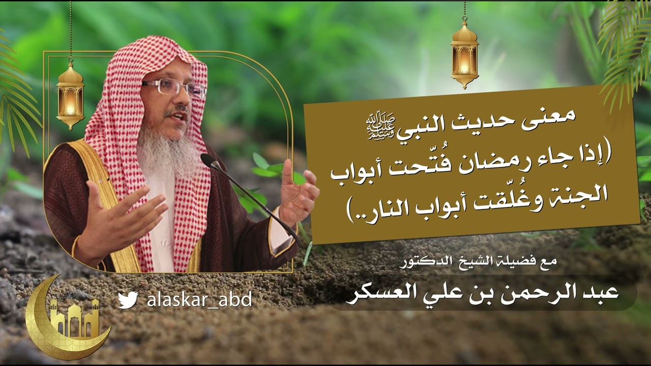 معنى حديث النبيﷺ (إذا جاء رمضان فُتّحت أبواب الجنة وغُلّقت أبواب النار...)| د. عبد الرحمن العسكر