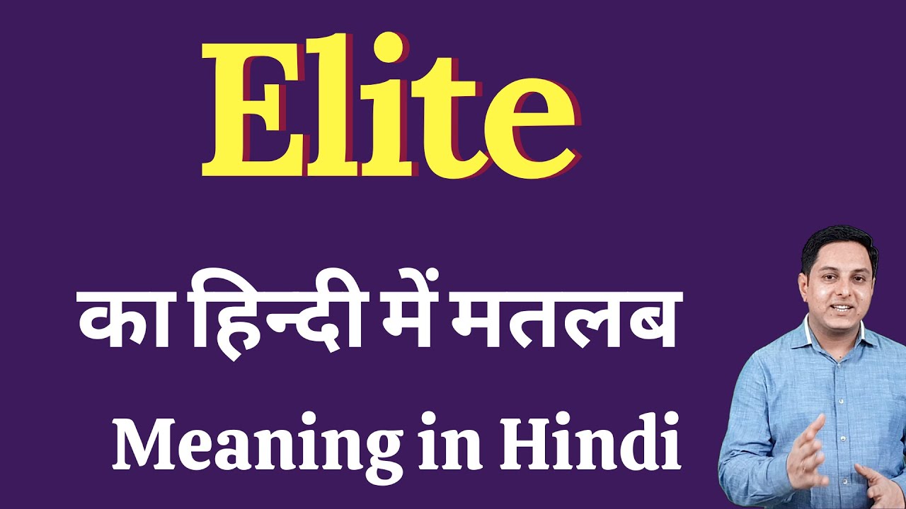Elite meaning in Hindi | Elite का हिंदी में अर्थ | explained Elite in Hindi