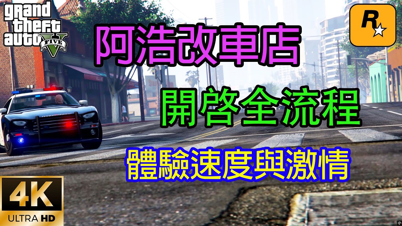 【GTA5 OL】GTA5增強版線上開啟阿浩改車店全流程詳細教程，讓你體驗一次速度與激情