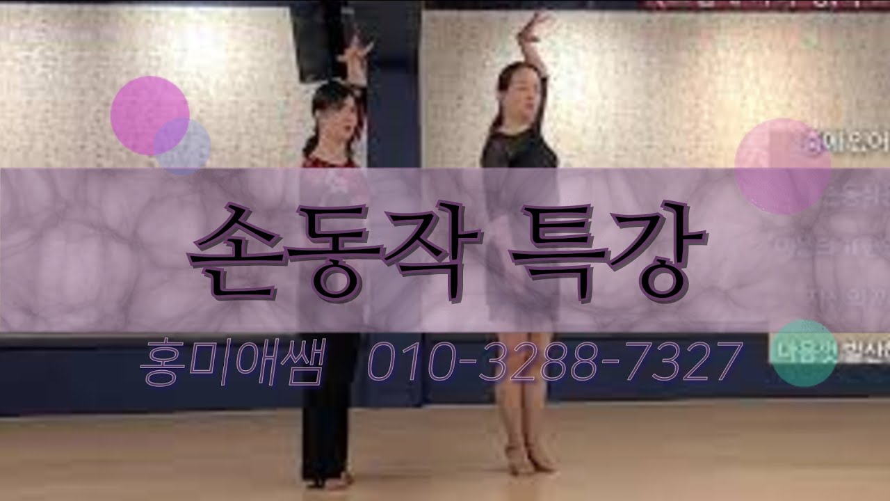ep.52 #홍미애쌤 손동작 특강 - [어드반스 힙트위스트] 팔동작에도 관절운동의 원리 원칙이 있다 -손목 스냅 사용방법