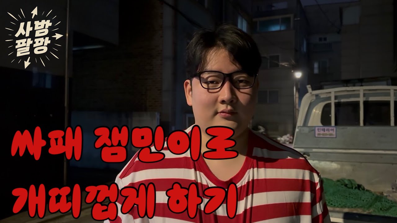 개띠꺼운 싸패 잼민이 컨셉으로 친구들 개빡치게 하기ㅋㅋㅋㅋ