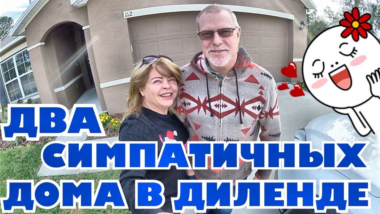 (1875) ОБЗОР ДВУХ НЕДОРОГИХ ДОМОВ В НАШЕМ ГОРОДЕ, НЕДВИЖИМОСТЬ ВО ФЛОРИДЕ .